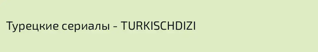 Турецкие сериалы - TURKISCHDIZI